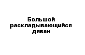 Большой раскладывающийся диван 